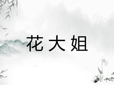 花大姐