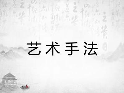 艺术手法