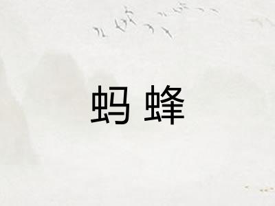 蚂蜂