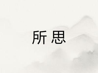 所思