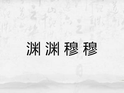 渊渊穆穆