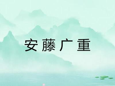 安藤广重