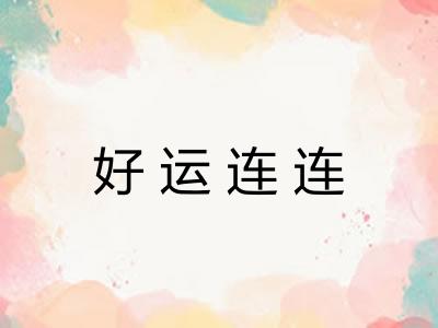 好运连连