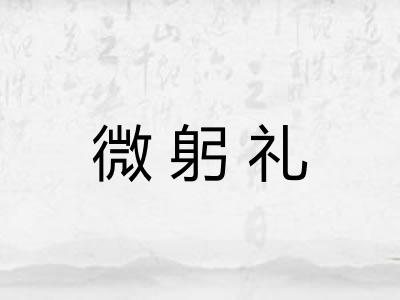微躬礼