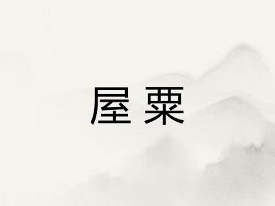 屋粟