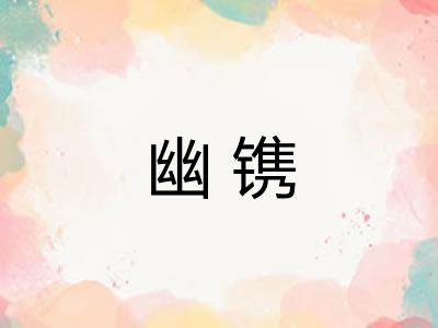 幽镌