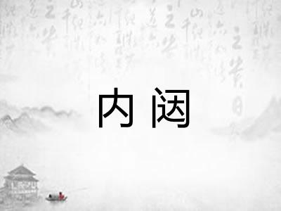 内闼