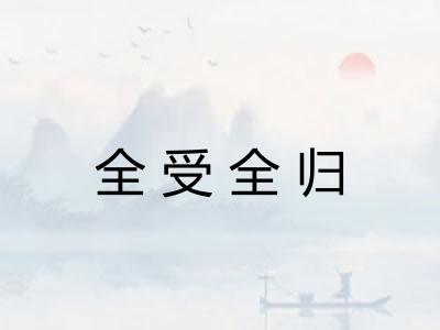全受全归