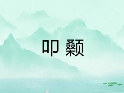 叩颡