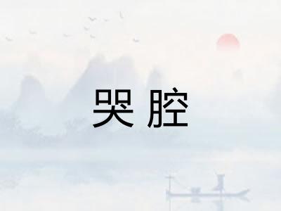 哭腔