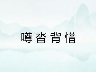 噂沓背憎