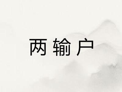 两输户