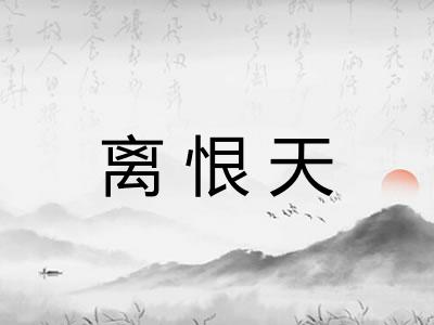 离恨天