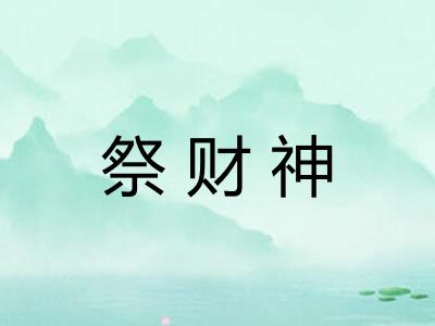 祭财神