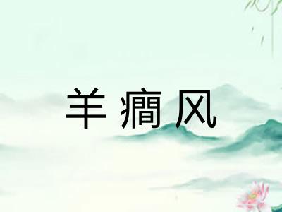 羊癎风
