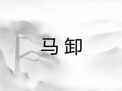 马卸