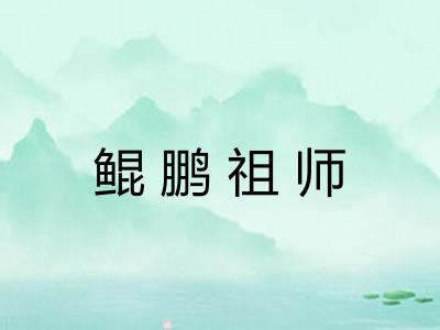鲲鹏祖师