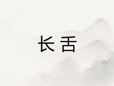 长舌