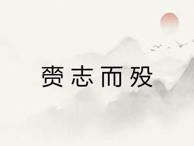 赍志而殁