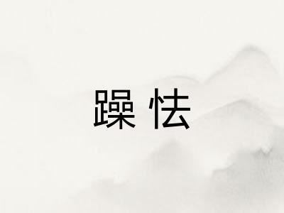 躁怯