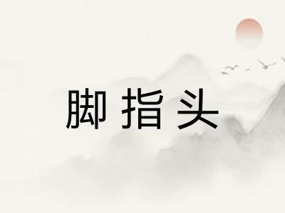 脚指头