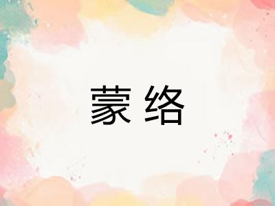蒙络
