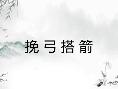 挽弓搭箭