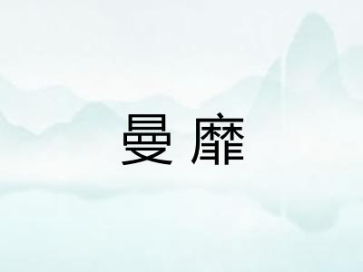 曼靡