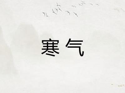 寒气