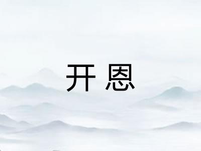 开恩