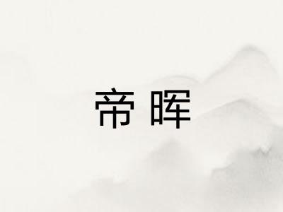 帝晖