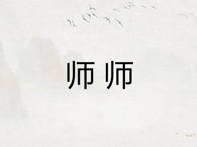 师师