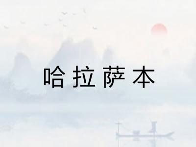 哈拉萨本