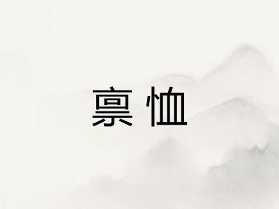 禀恤