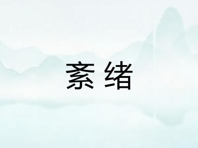 紊绪