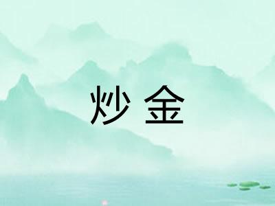 炒金