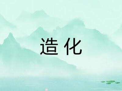 造化