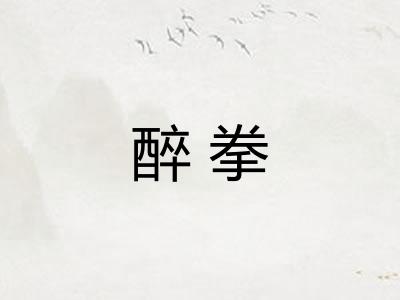 醉拳