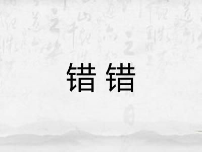 错错
