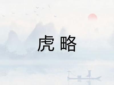 虎略