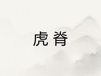 虎脊