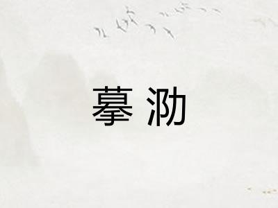 摹泐