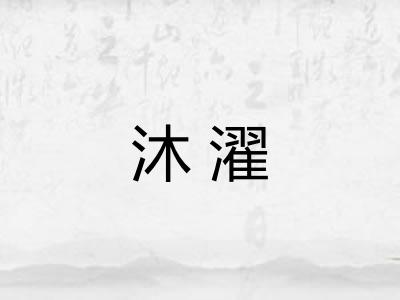 沐濯