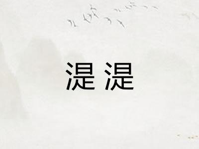 湜湜