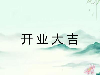 开业大吉