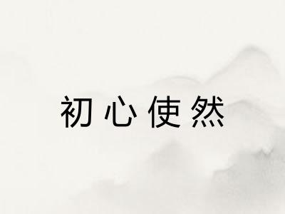 初心使然