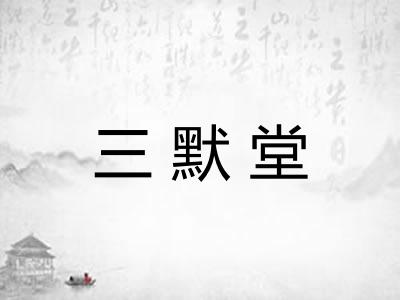 三默堂