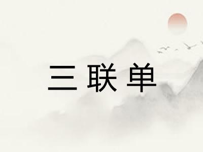 三联单