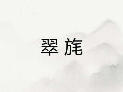 翠旄