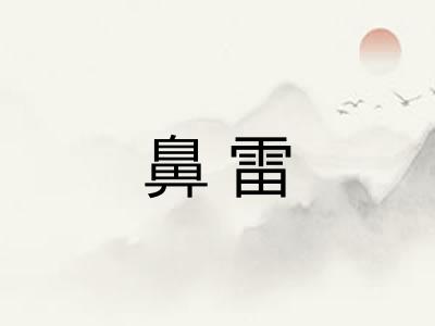 鼻雷